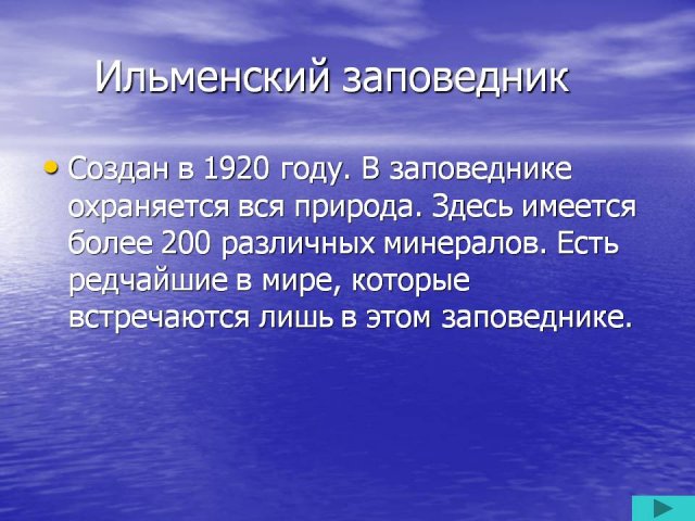 Ильменский Заповедник Презентация
